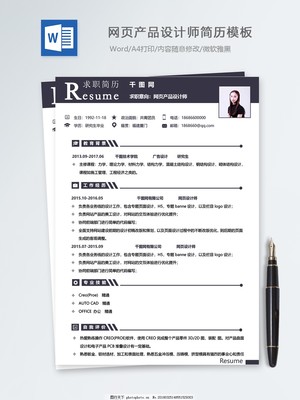 网页产品设计师个人简历模板 如何打造一份专业、亮眼的作品集简历