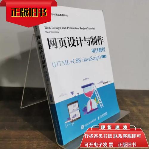 网页设计与制作项目教程 黑马程序员 / 人民邮电出版社